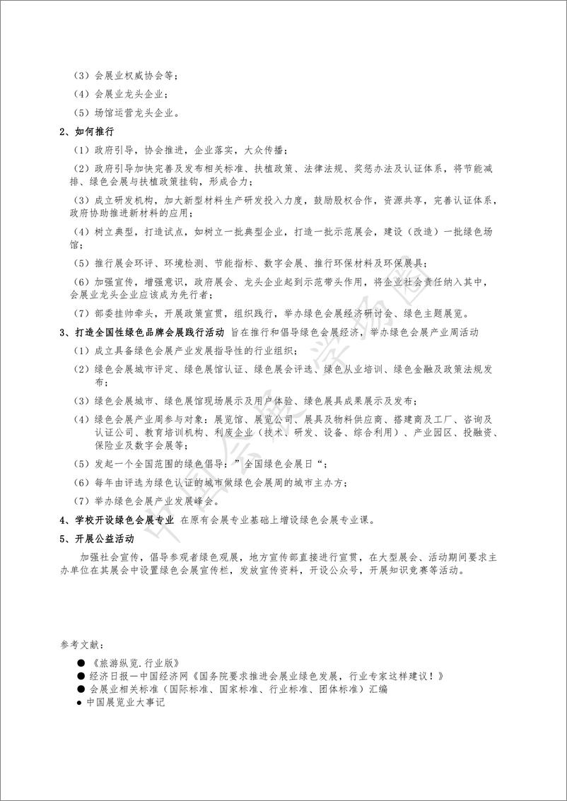 《01绿色会展经济产业化发展之路（发表于中国会展经济研究会年会论文集）》 - 第5页预览图