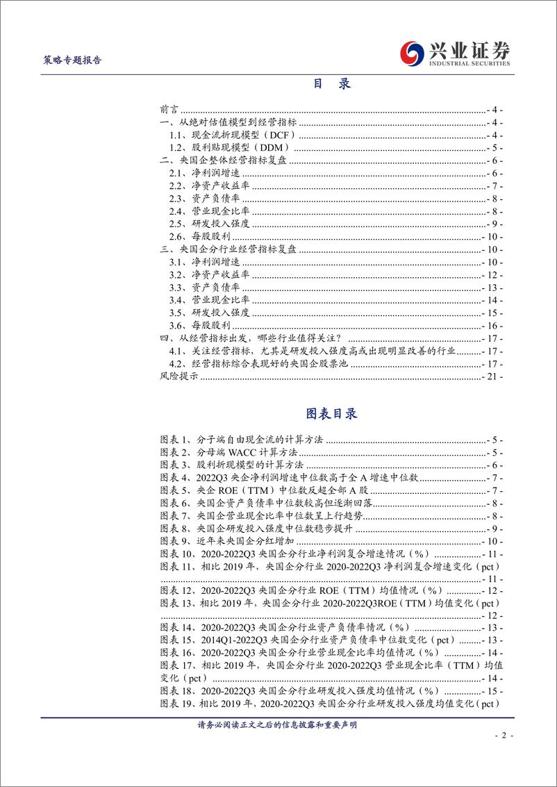 《兼论央国企经营指标：从绝对估值看央国企重塑-20230315-兴业证券-22页》 - 第3页预览图