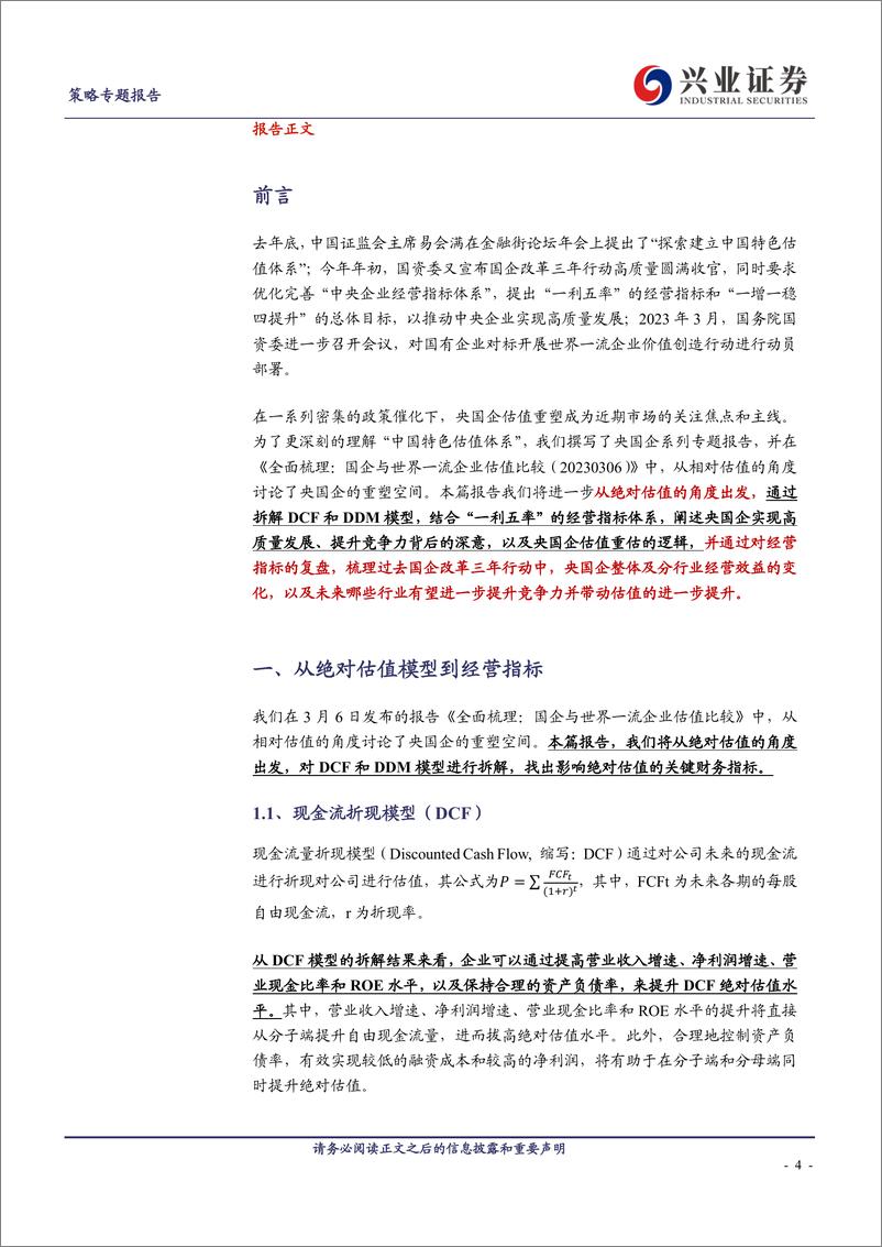 《兼论央国企经营指标：从绝对估值看央国企重塑-20230315-兴业证券-22页》 - 第5页预览图