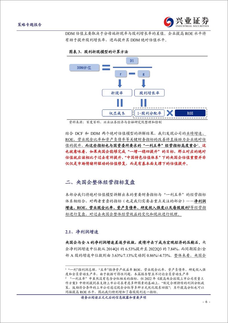 《兼论央国企经营指标：从绝对估值看央国企重塑-20230315-兴业证券-22页》 - 第7页预览图