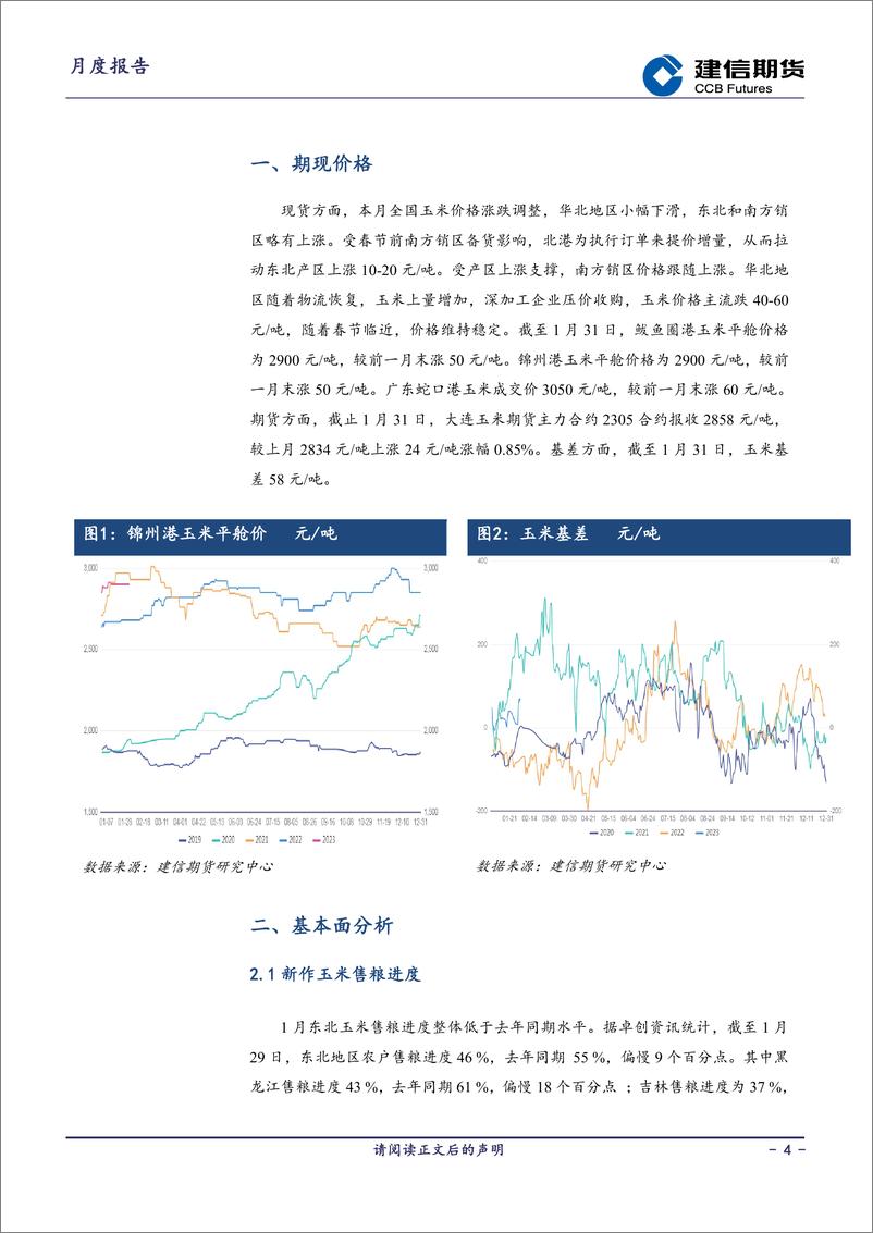 《玉米月报：购销提升，上市压力仍存-20230203-建信期货-17页》 - 第5页预览图