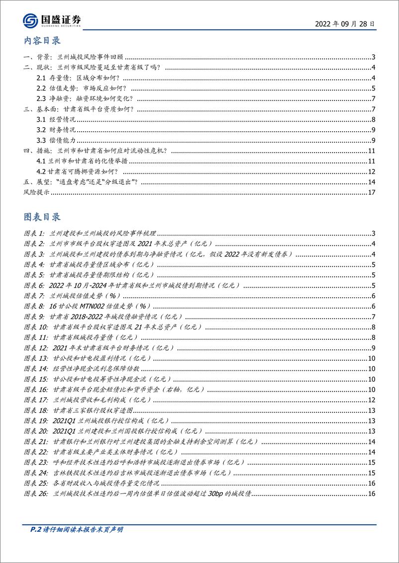 《固定收益点评：甘肃信用风险演化路径，“通盘考虑”还是“分级退出”？-20220928-国盛证券-18页》 - 第3页预览图