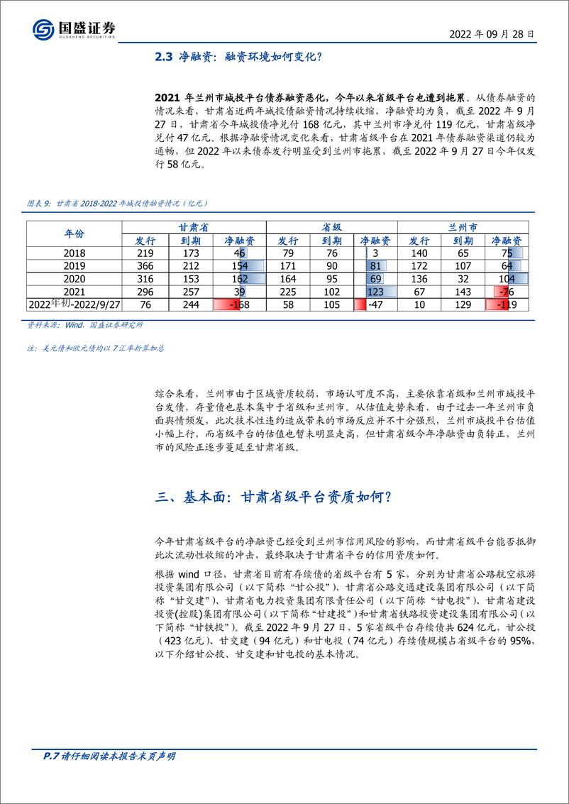 《固定收益点评：甘肃信用风险演化路径，“通盘考虑”还是“分级退出”？-20220928-国盛证券-18页》 - 第8页预览图