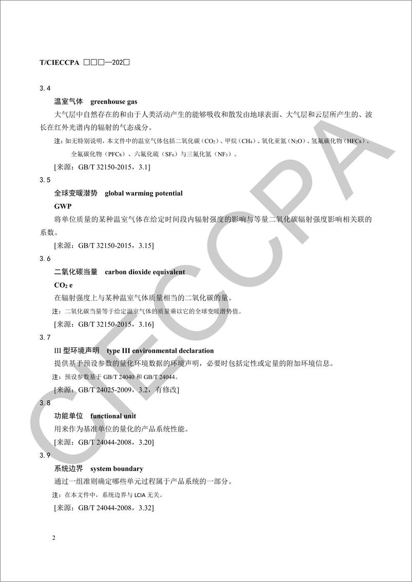 《【实用标准】绿氢产品碳足迹量化与评价方法》 - 第6页预览图