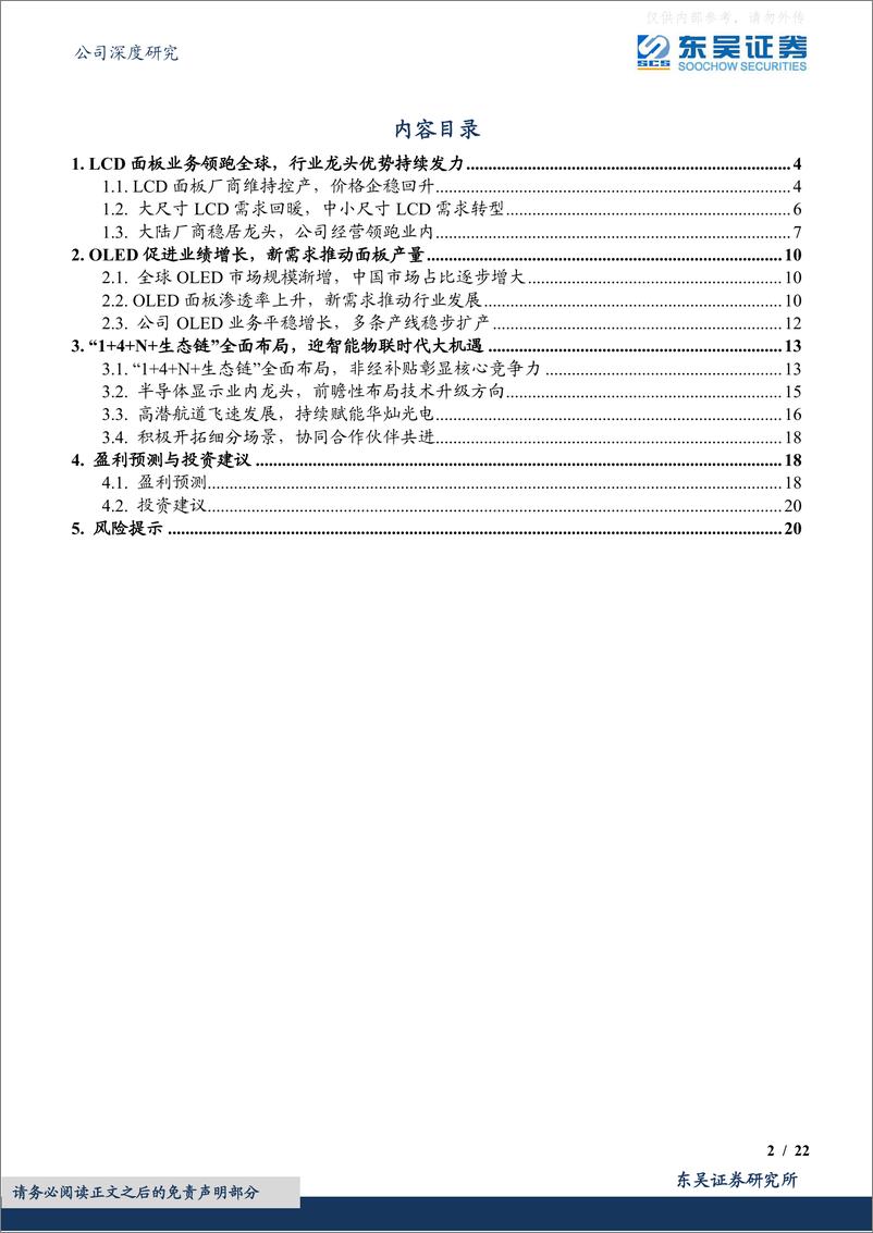 《东吴证券-京东方A(000725)全球面板龙头有望率先受益行业反转-230418》 - 第2页预览图