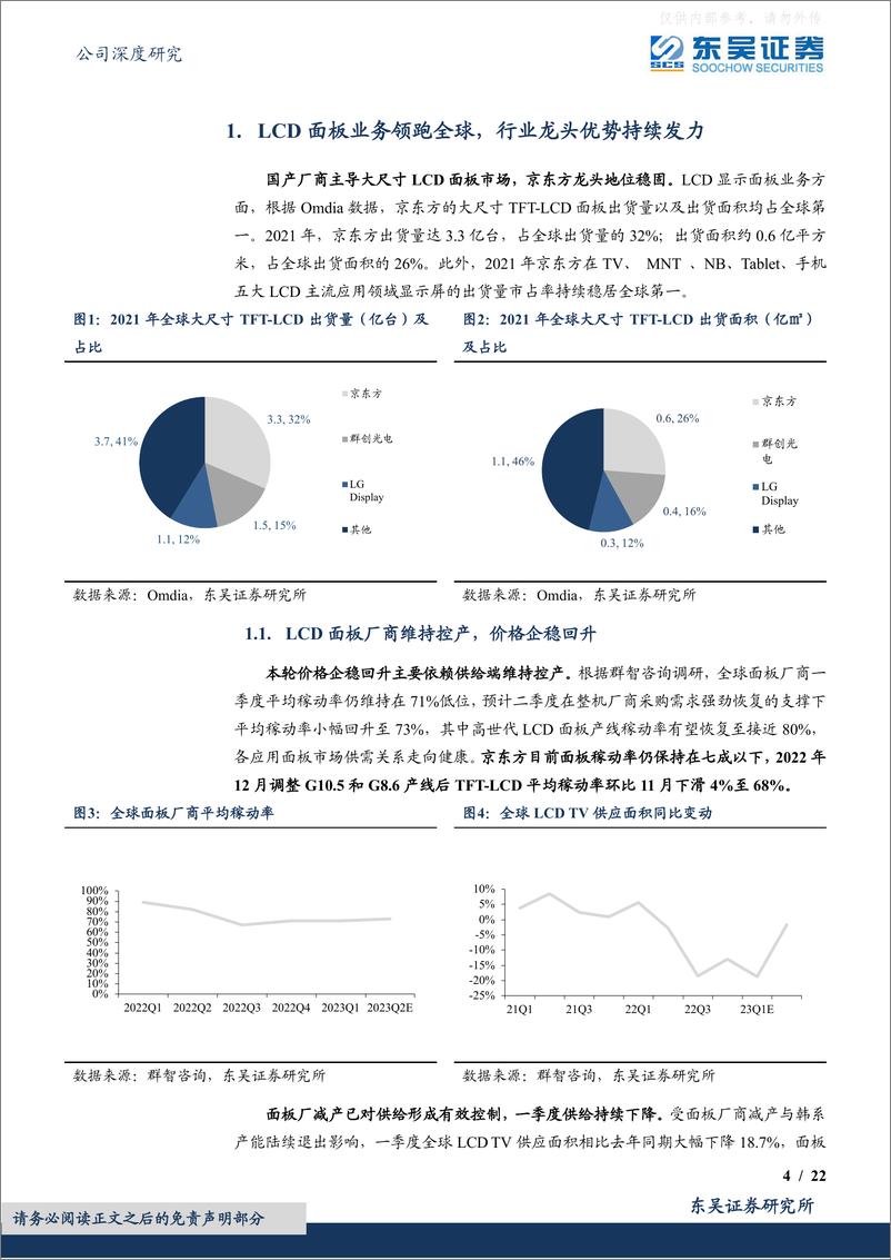 《东吴证券-京东方A(000725)全球面板龙头有望率先受益行业反转-230418》 - 第4页预览图