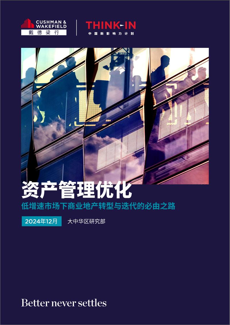 《2024年资产管理优化-低增速市场下商业地产转型与迭代的必由之路报告-56页》 - 第1页预览图