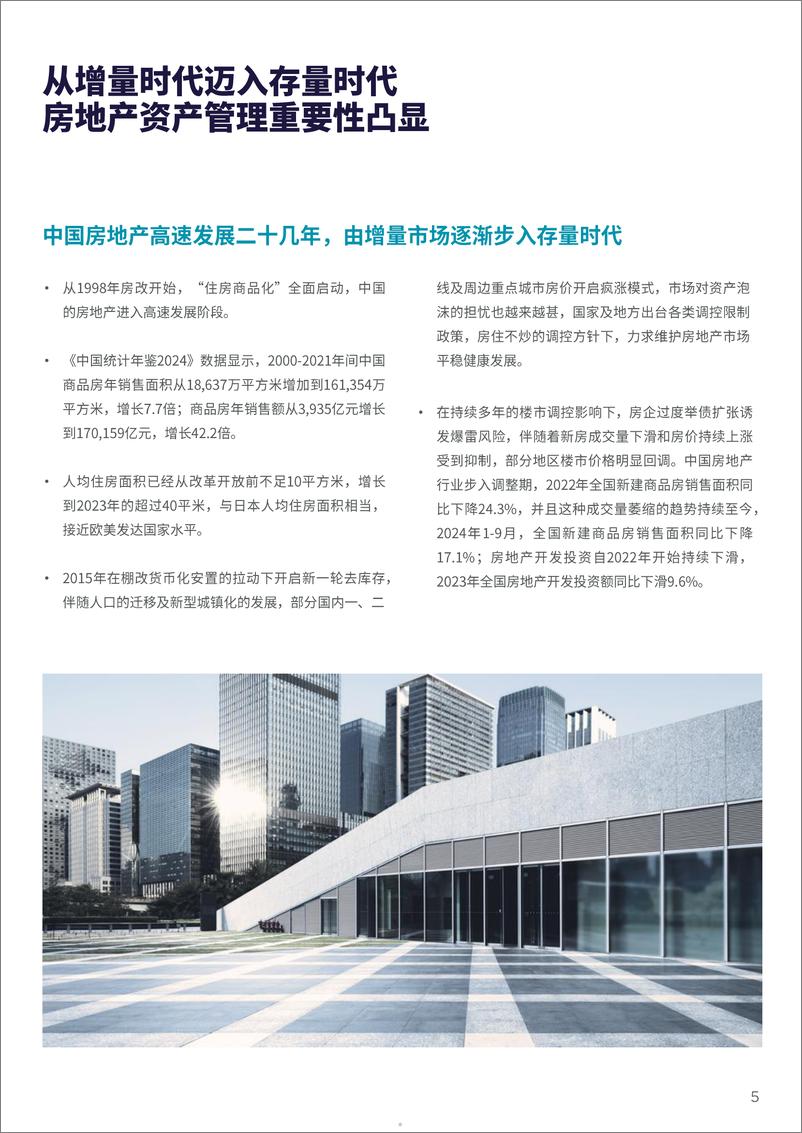 《2024年资产管理优化-低增速市场下商业地产转型与迭代的必由之路报告-56页》 - 第5页预览图