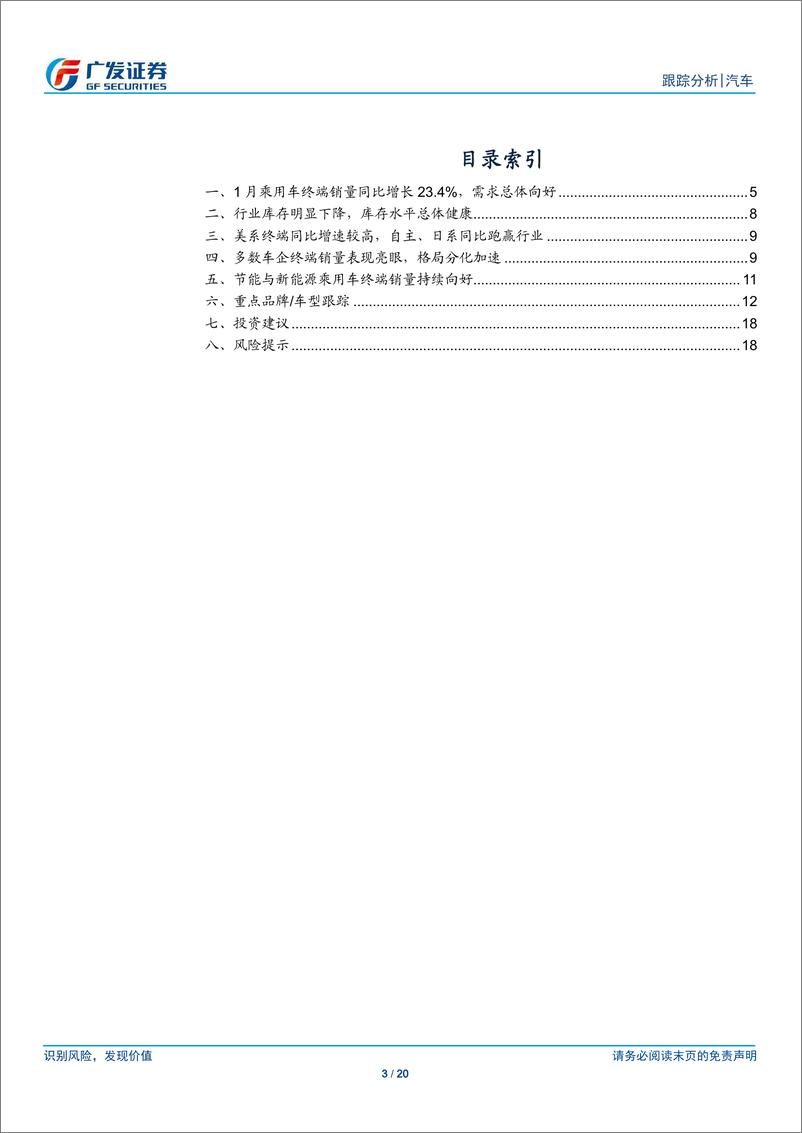 《汽车行业21年数据点评系列之三：乘用车需求稳中向好，1月终端增速录得23.4%-20210226-广发证券-20页》 - 第3页预览图