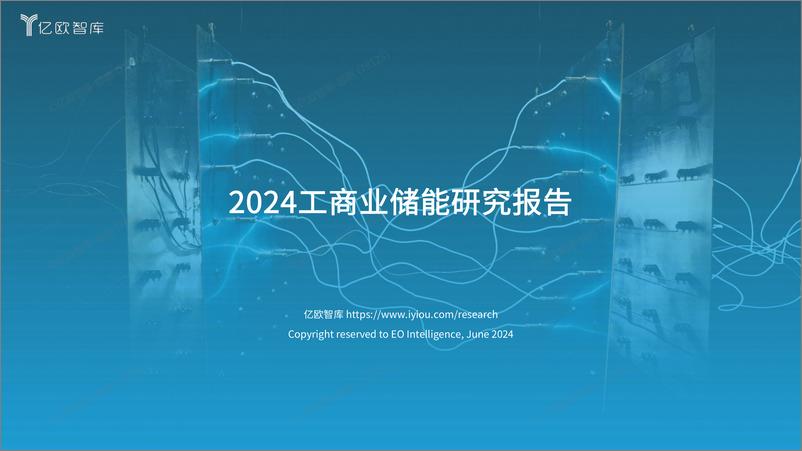 《2024工商业储能研究报告》 - 第1页预览图