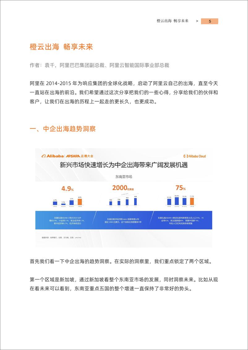 《阿里云+橙云出海+畅享未来-73页》 - 第6页预览图