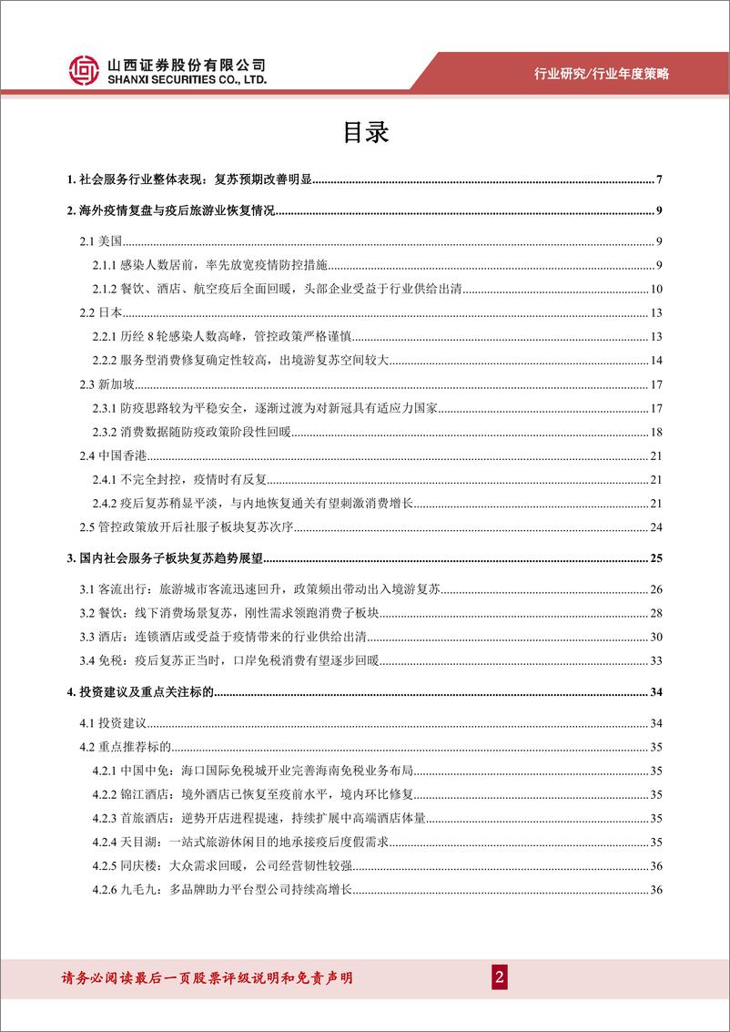 《2023年社会服务行业年度策略：复苏回暖正当时，把握边际改善、消费场景修复主线-20230117-山西证券-39页》 - 第3页预览图