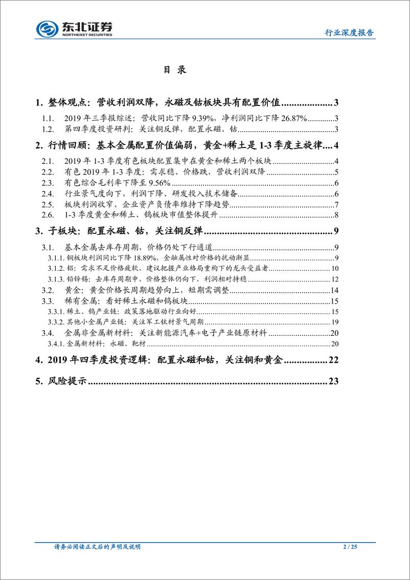 《有色金属行业深度报告：金属价格趋势走弱，营收利润双降，首配永磁、钴-20191101-东北证券-25页》 - 第3页预览图