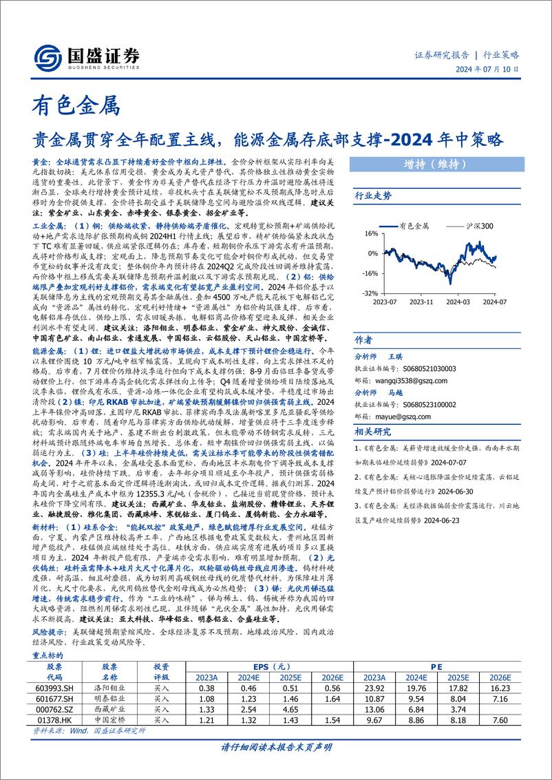 《国盛证券-有色金属2024年中策略：贵金属贯穿全年配置主线，能源金属存底部支撑》 - 第1页预览图