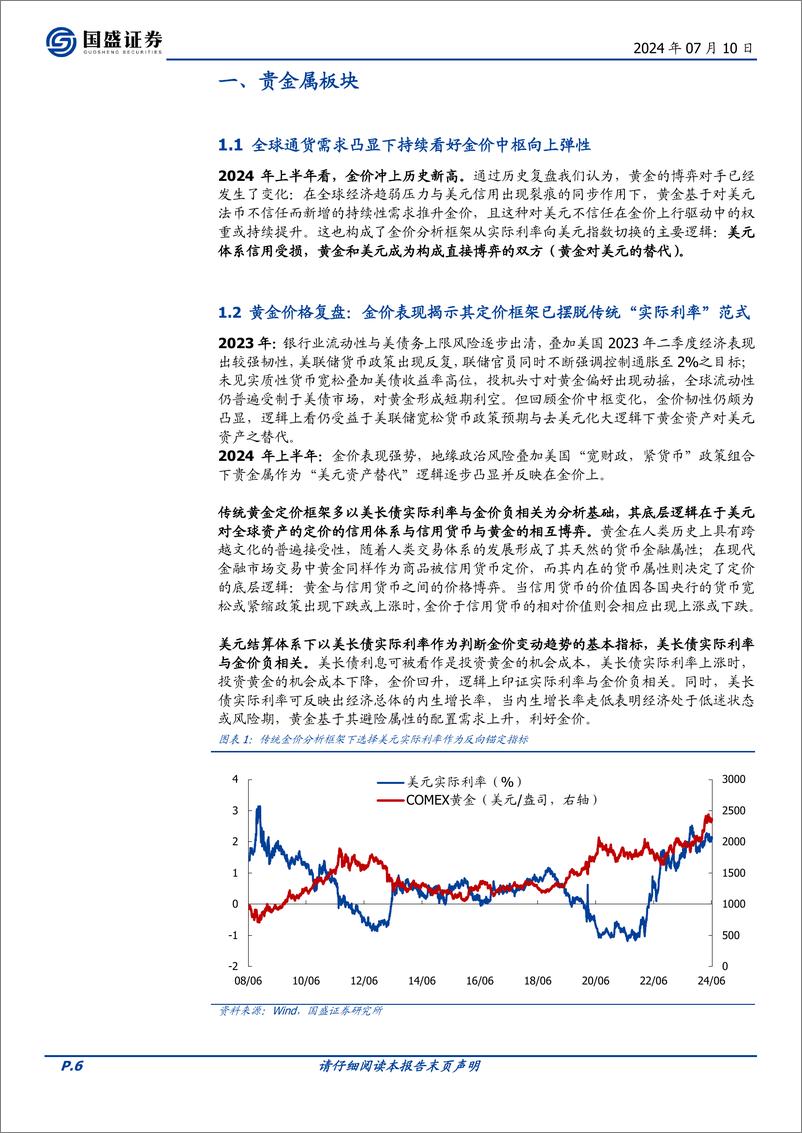 《国盛证券-有色金属2024年中策略：贵金属贯穿全年配置主线，能源金属存底部支撑》 - 第6页预览图