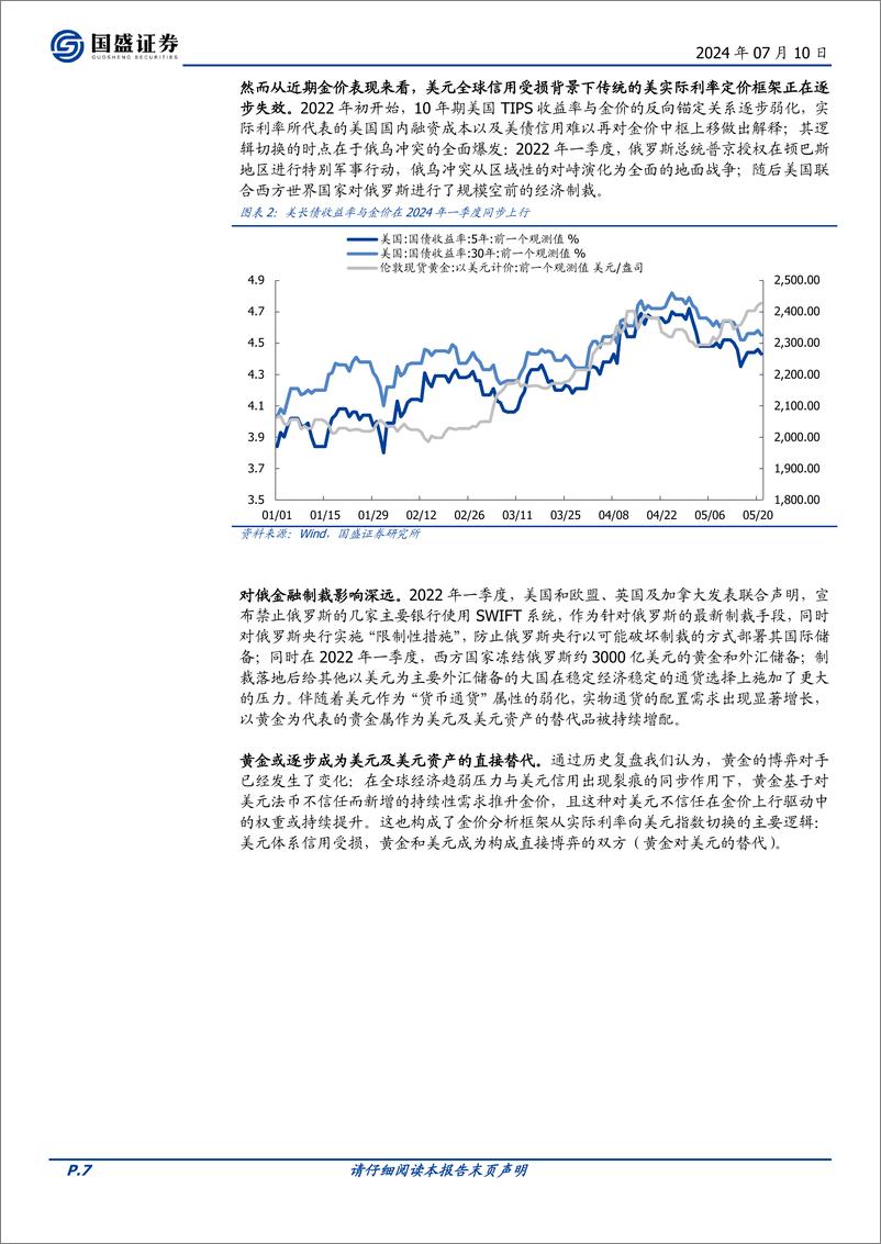 《国盛证券-有色金属2024年中策略：贵金属贯穿全年配置主线，能源金属存底部支撑》 - 第7页预览图