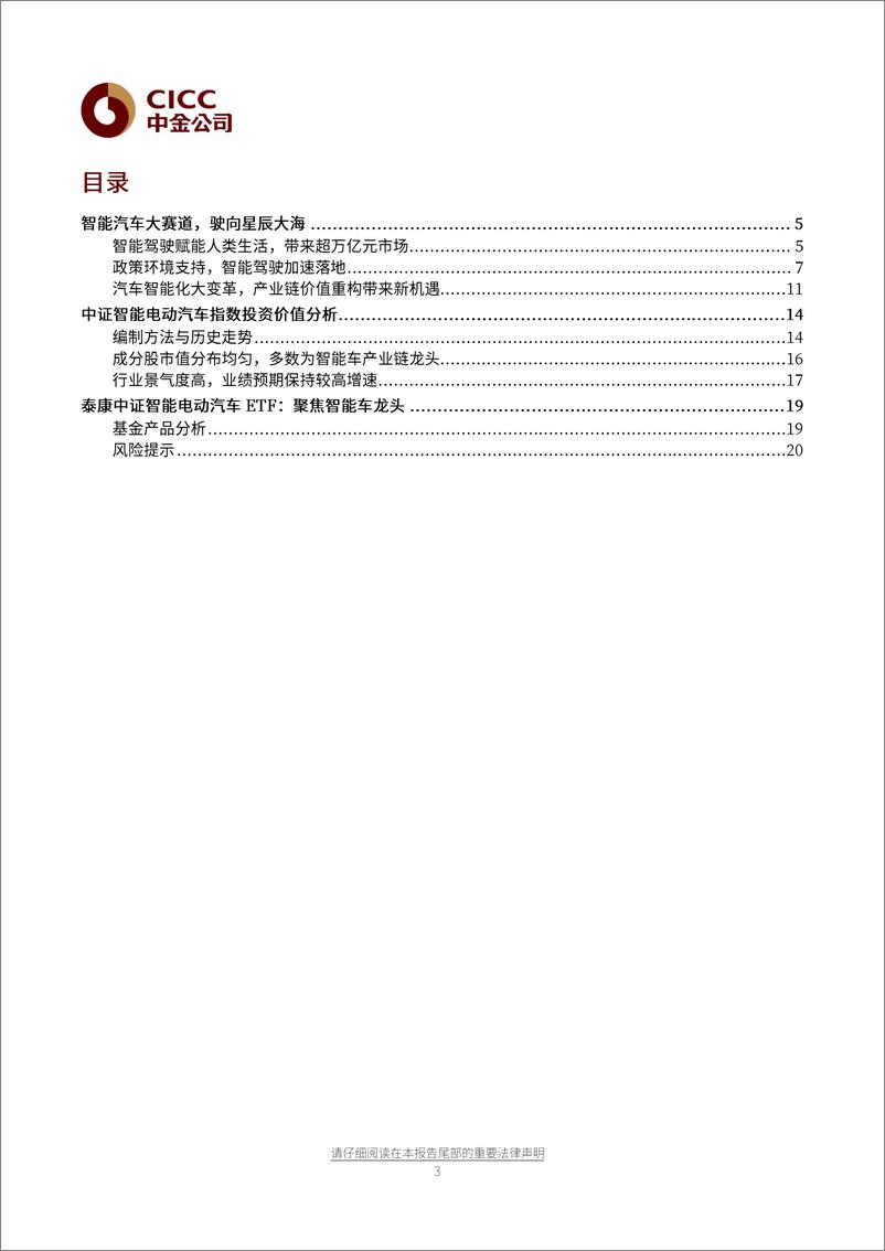 《基金产品分析（9）：如何通过ETF布局智能汽车大赛道-20210624-中金公司-23页》 - 第3页预览图