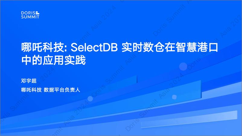 《哪吒科技_邓宇超__SelectDB实时数仓在智慧港口中的应用实践》 - 第1页预览图