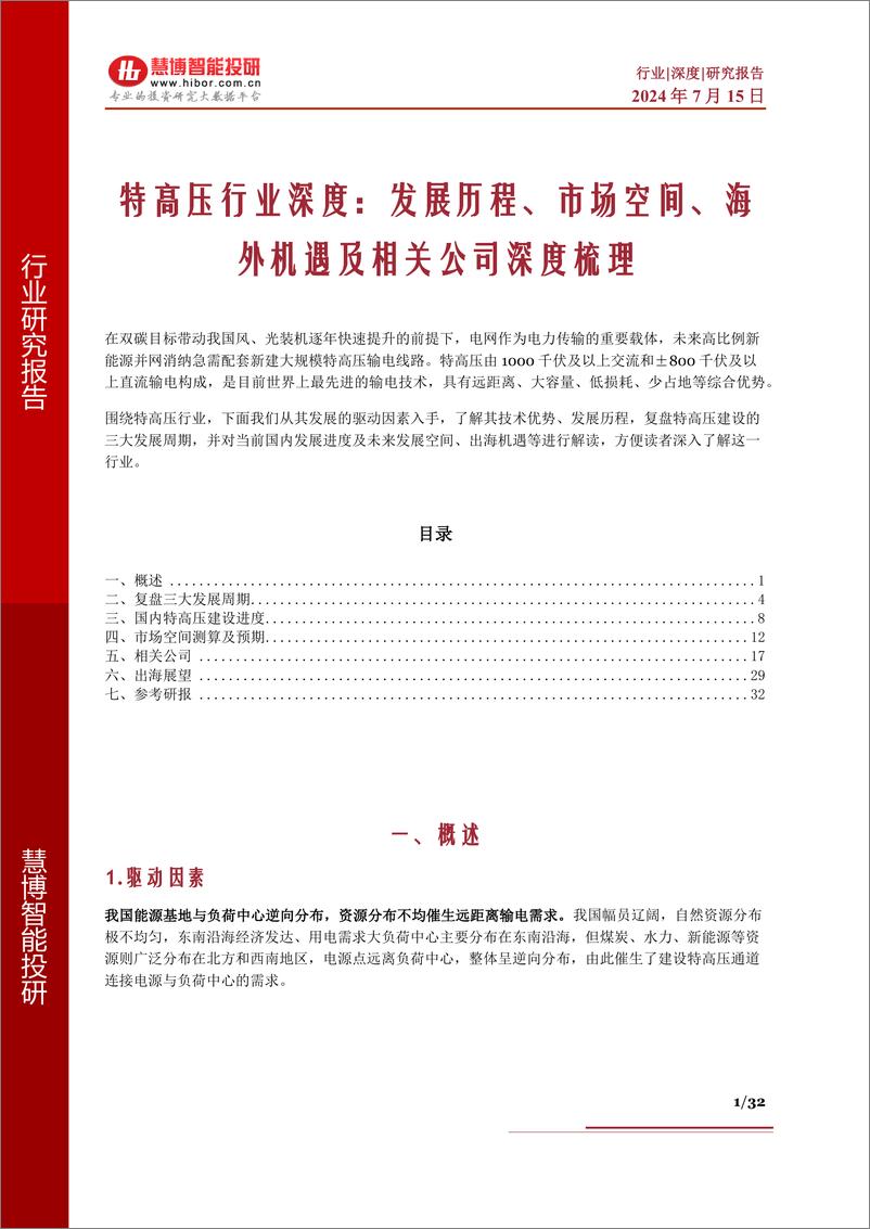 《特高压行业深度：发展历程、市场空间、海外机遇及相关公司深度梳理-慧博智能投研》 - 第1页预览图