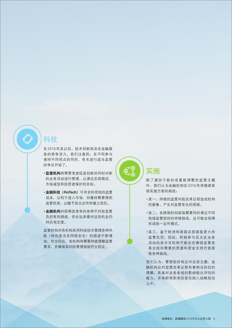 《2016年亚太地区金融服务监管展望-zh-151215》 - 第3页预览图