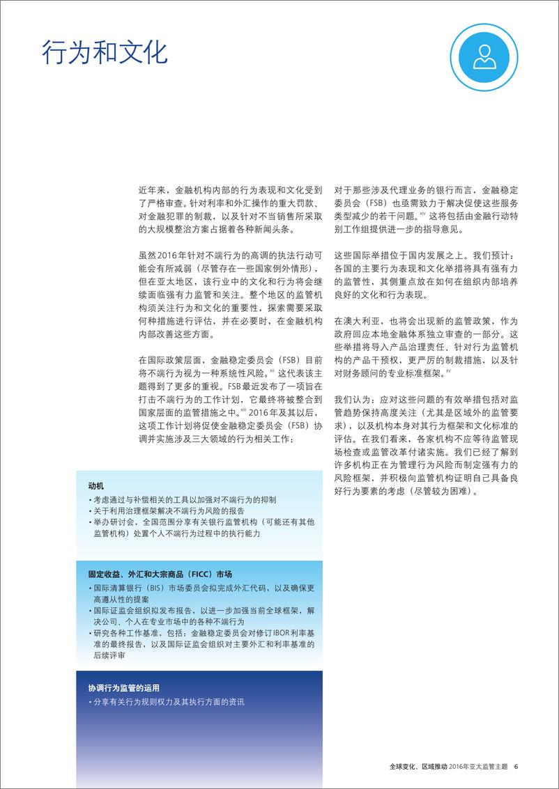 《2016年亚太地区金融服务监管展望-zh-151215》 - 第7页预览图