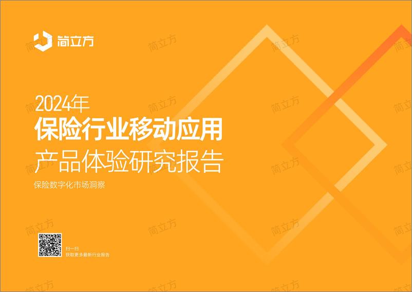 《2024年保险行业移动应用产品体验研究报告》 - 第1页预览图