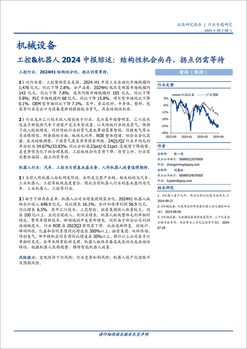 《机械设备行业工控%26机器人2024中报综述：结构性机会尚存，拐点仍需等待-240908-国盛证券-12页》 - 第1页预览图