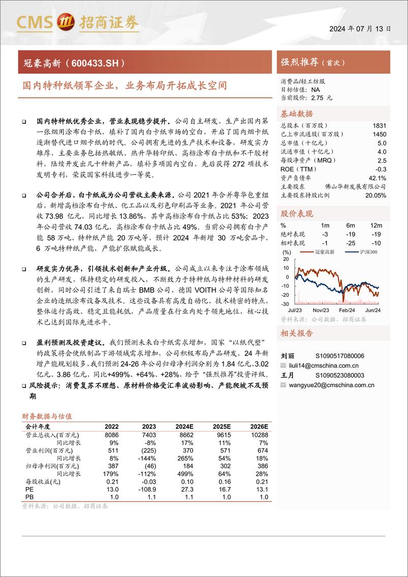 《冠豪高新(600433)国内特种纸领军企业，业务布局开拓成长空间-240713-招商证券-17页》 - 第1页预览图