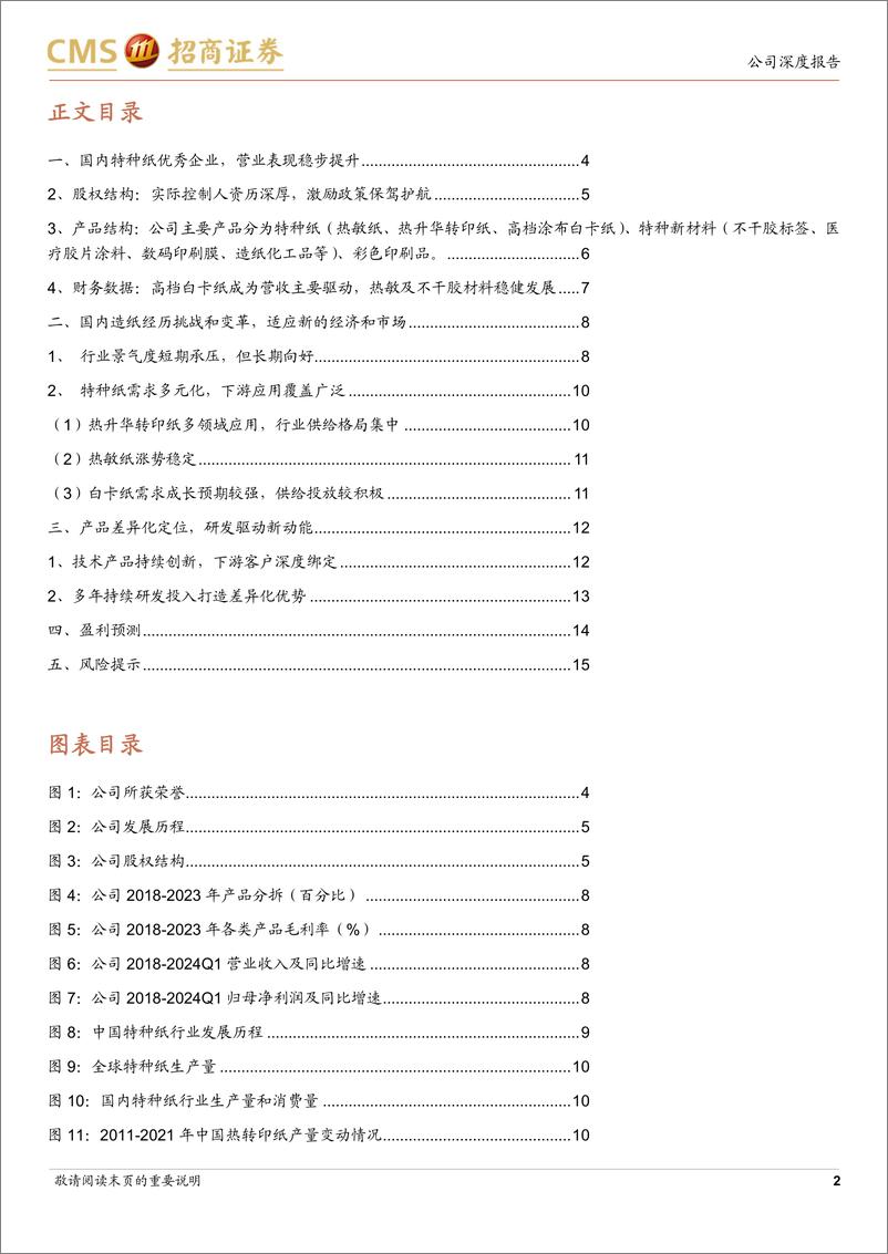 《冠豪高新(600433)国内特种纸领军企业，业务布局开拓成长空间-240713-招商证券-17页》 - 第2页预览图