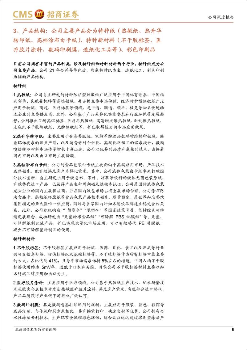 《冠豪高新(600433)国内特种纸领军企业，业务布局开拓成长空间-240713-招商证券-17页》 - 第6页预览图