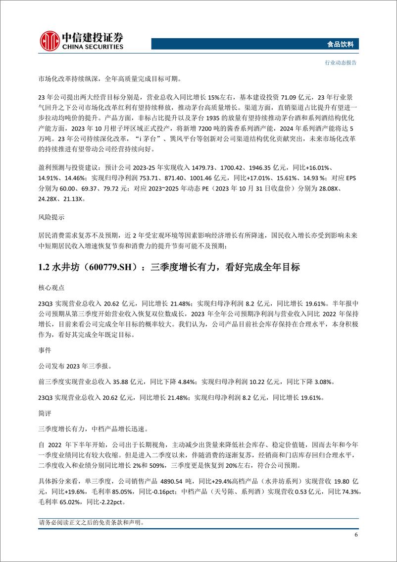 《食品饮料行业动态：白酒Q3业绩亮眼，零食利润超预期-20231106-中信建投-62页》 - 第8页预览图