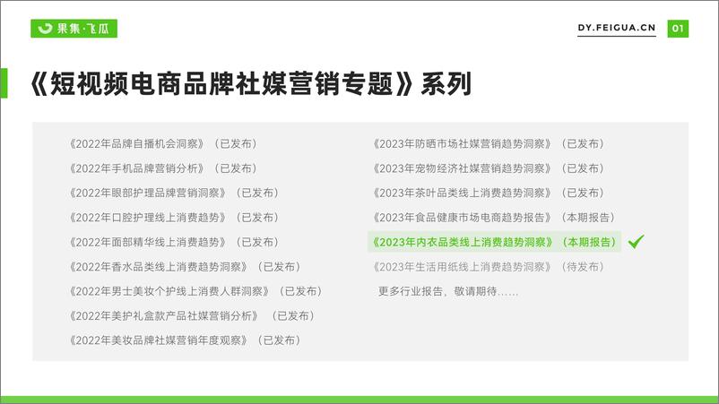 《飞瓜-2023年内衣品类线上消费趋势洞察-2023.10-30页》 - 第3页预览图