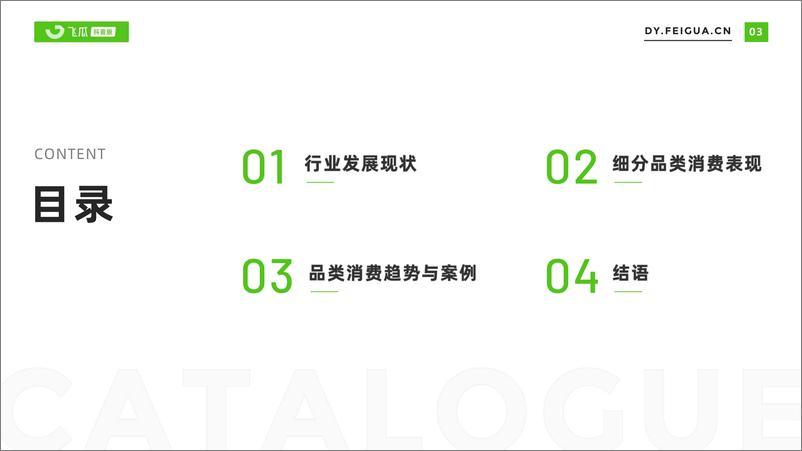 《飞瓜-2023年内衣品类线上消费趋势洞察-2023.10-30页》 - 第5页预览图