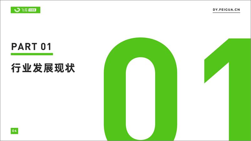 《飞瓜-2023年内衣品类线上消费趋势洞察-2023.10-30页》 - 第6页预览图