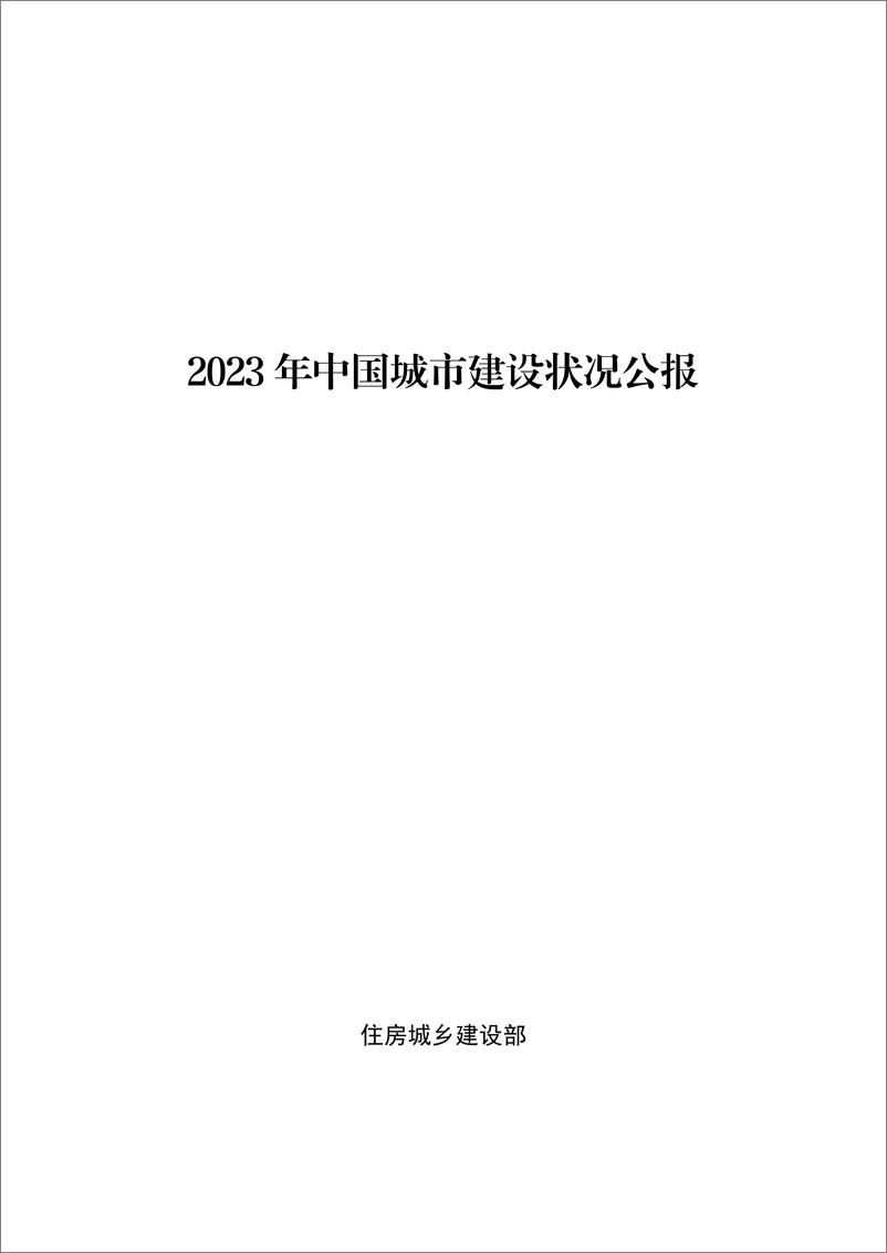 《2023年中国城市建设状况公报》 - 第1页预览图