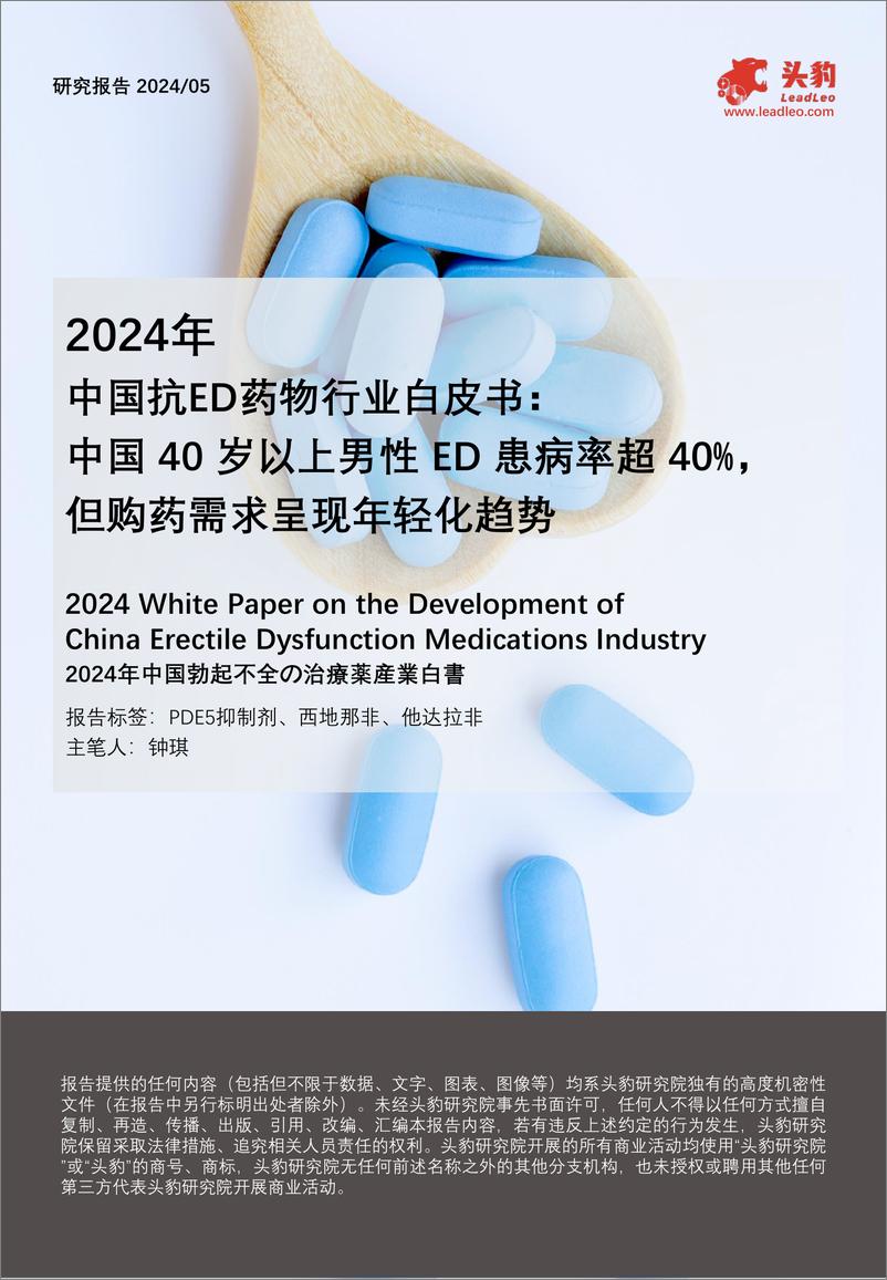 《头豹研究院-2024年中国抗ED药物行业白皮书：中国40岁以上男性ED患病率超40%，但购药需求呈现年轻化趋势》 - 第1页预览图