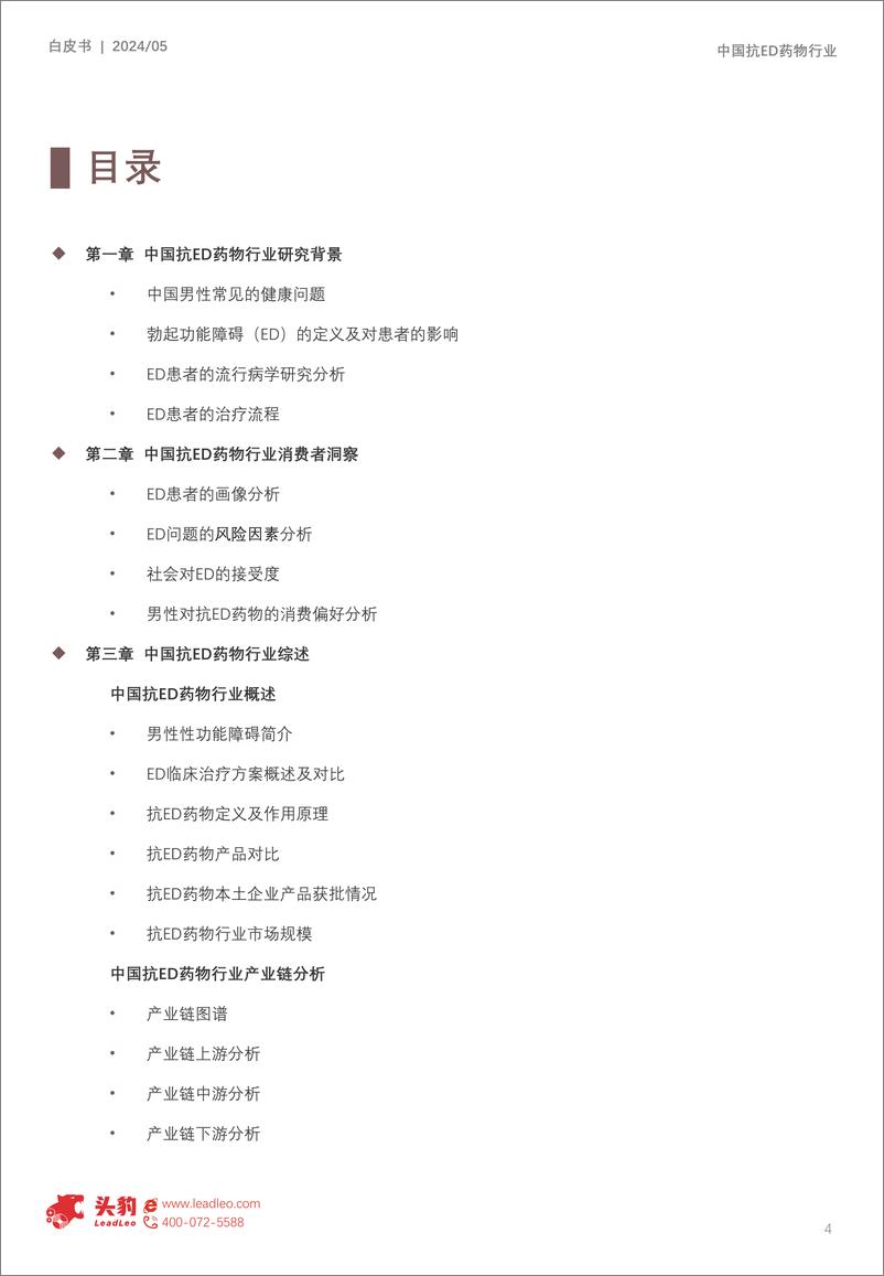 《头豹研究院-2024年中国抗ED药物行业白皮书：中国40岁以上男性ED患病率超40%，但购药需求呈现年轻化趋势》 - 第4页预览图