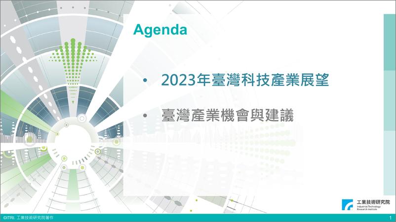 《2023国际变局下台湾科技产业展望（演讲PPT）-39页》 - 第2页预览图