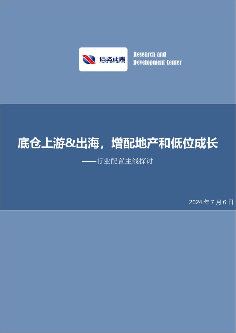 《行业配置主线探讨：底仓上游%26出海，增配地产和低位成长-240706-信达证券-26页》 - 第1页预览图