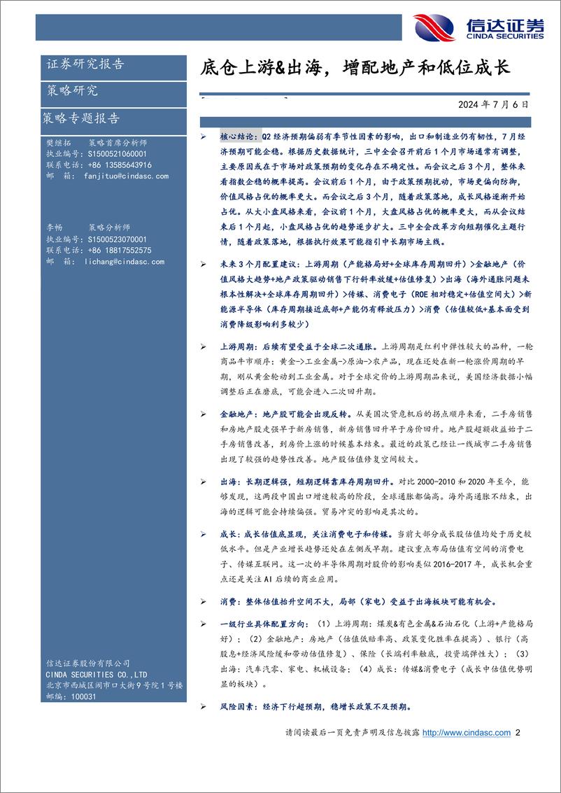 《行业配置主线探讨：底仓上游%26出海，增配地产和低位成长-240706-信达证券-26页》 - 第2页预览图