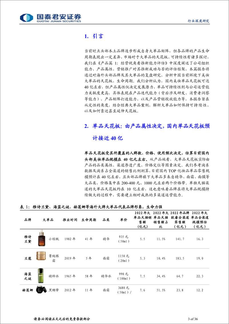 《国泰君安-化妆品基础研究框架系列之产品篇借鉴他山之石，探讨生命周期》 - 第3页预览图