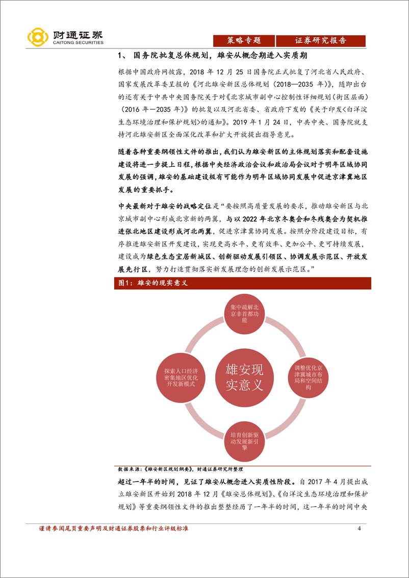 《区域协调发展专题报告之雄安篇：雄安立足千年大计，前期关注基建环保-20190211-财通证券-24页》 - 第5页预览图