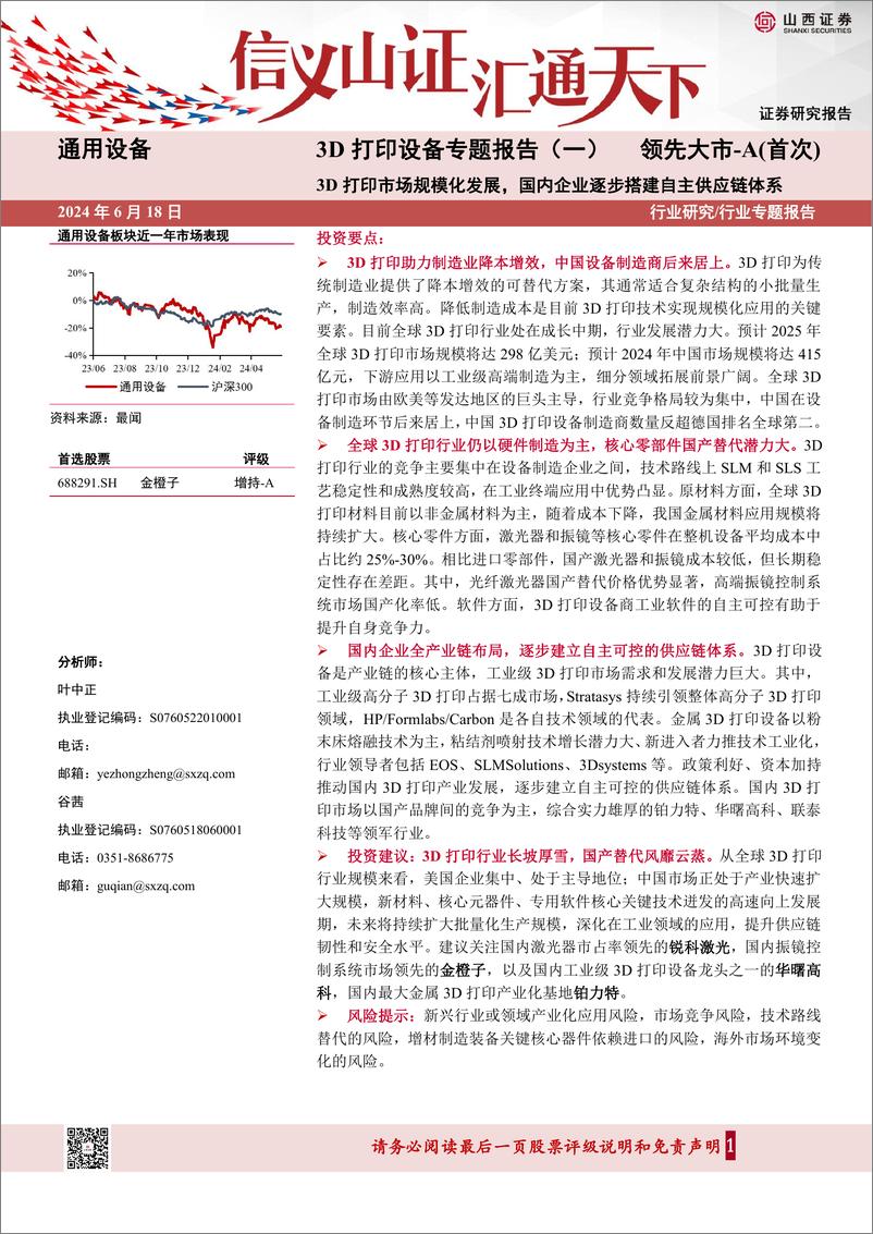 《3D打印设备行业专题报告(一)：3D打印市场规模化发展，国内企业逐步搭建自主供应链体系-240618-山西证券-43页》 - 第1页预览图