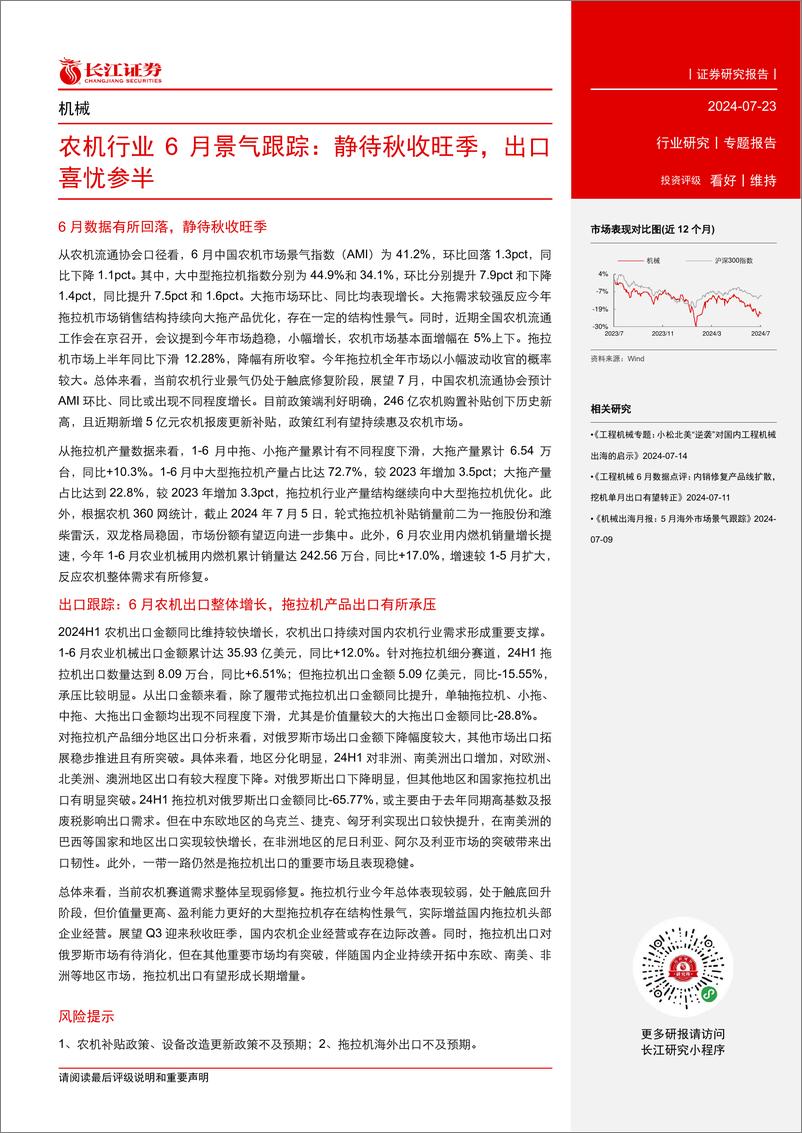 《农机行业6月景气跟踪：静待秋收旺季，出口喜忧参半-240723-长江证券-13页》 - 第2页预览图