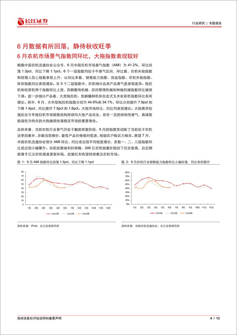 《农机行业6月景气跟踪：静待秋收旺季，出口喜忧参半-240723-长江证券-13页》 - 第4页预览图