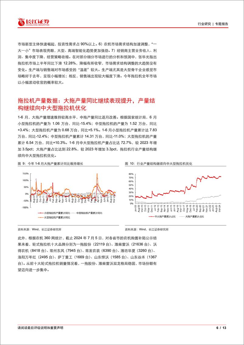 《农机行业6月景气跟踪：静待秋收旺季，出口喜忧参半-240723-长江证券-13页》 - 第6页预览图