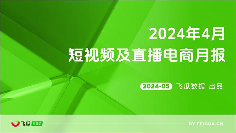 《【飞瓜月报】2024年4月短视频及直播电商营销月报-30页》 - 第1页预览图