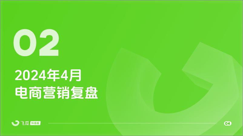 《【飞瓜月报】2024年4月短视频及直播电商营销月报-30页》 - 第5页预览图