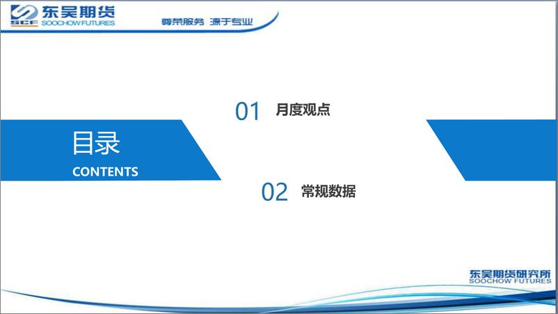 《白糖月报：郑糖跟涨原糖，关注去库和进口-20221018-东吴期货-20页》 - 第3页预览图