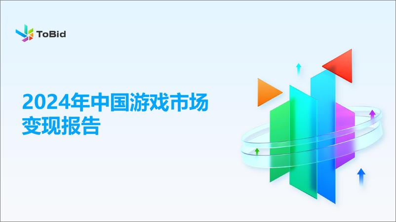 《2024年中国游戏市场变现报告》 - 第1页预览图